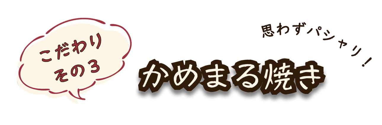 こだわりその3 かめまる焼き