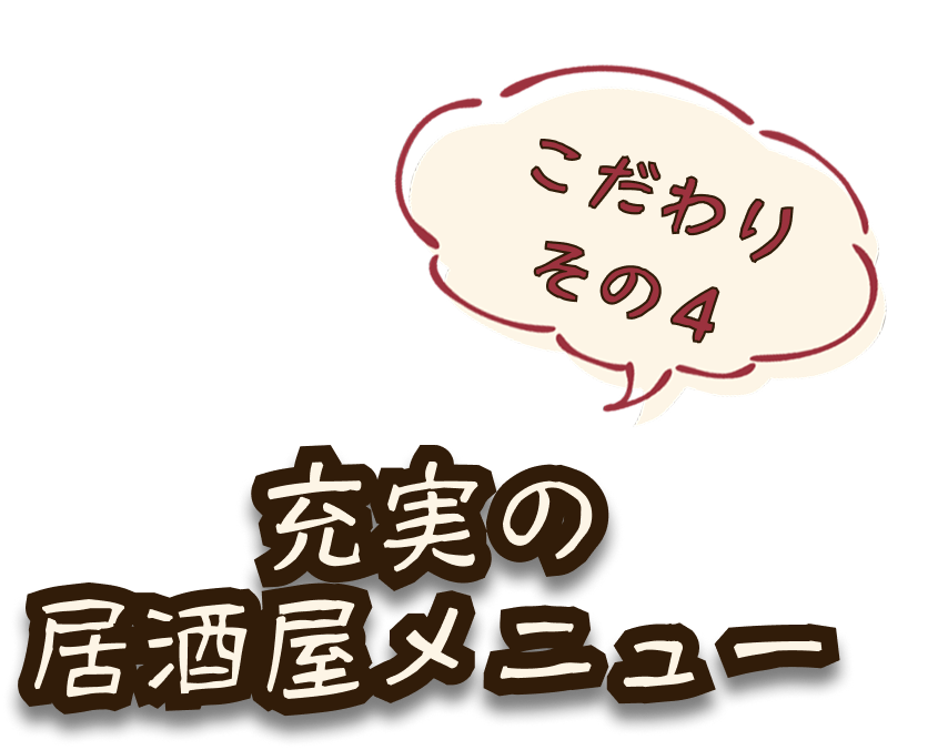 こだわりその4 充実の居酒屋メニュー