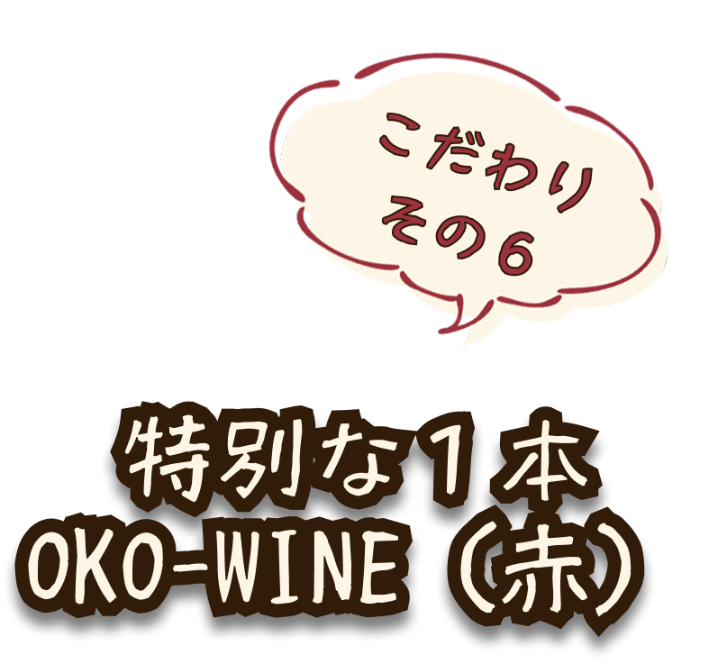 こだわりその6 特別な1本 OKO=WINE（赤）