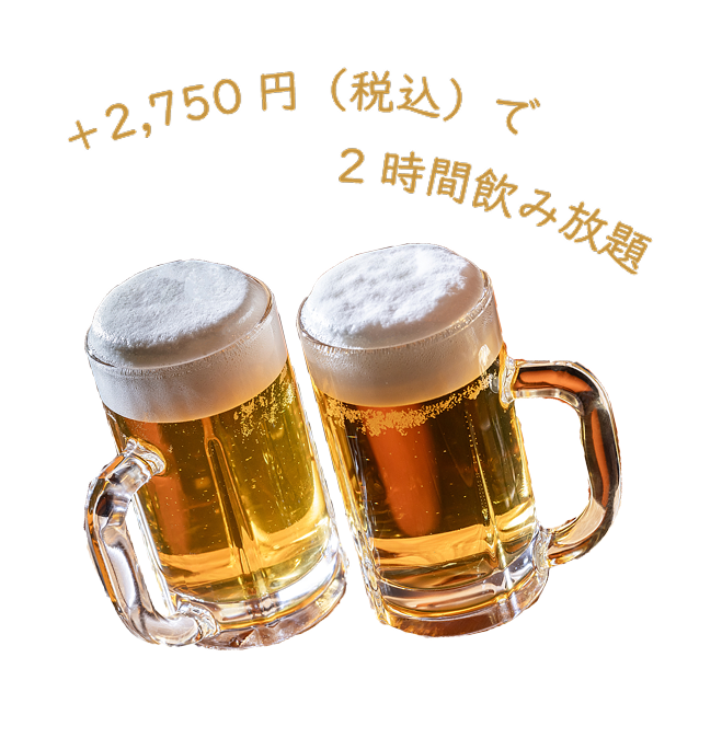 ＋2,750円（税込）で2時間飲み放題