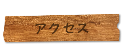 アクセス