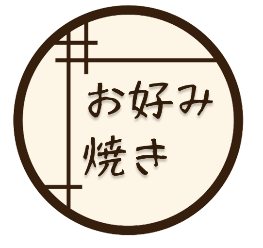 お好み焼き