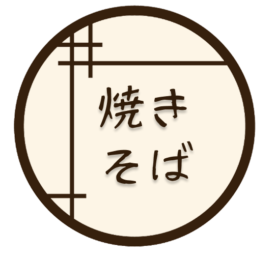 焼きそば