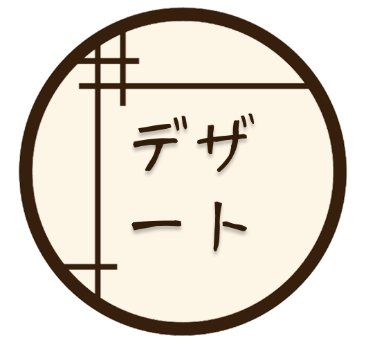 デザート