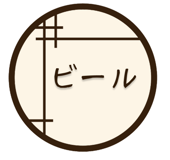 ビール