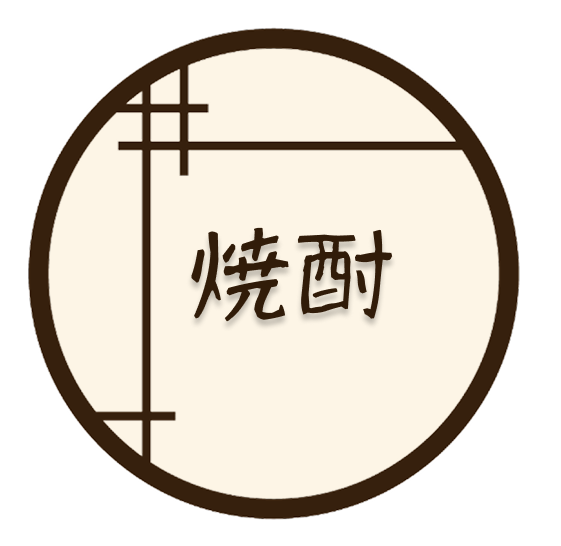 焼酎