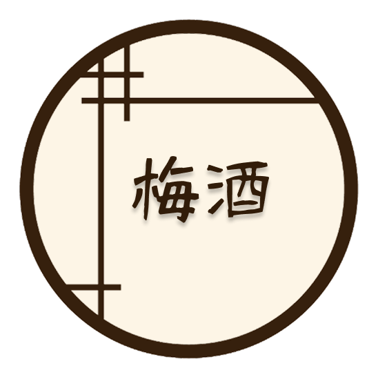 梅酒