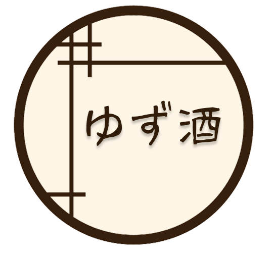 ゆず酒