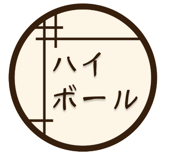 ハイボール