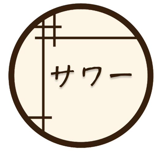 サワー