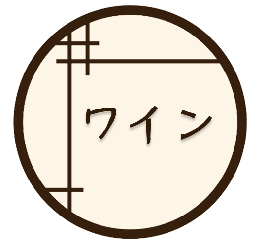 ワイン