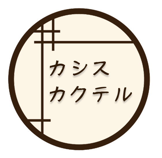 カシスカクテル