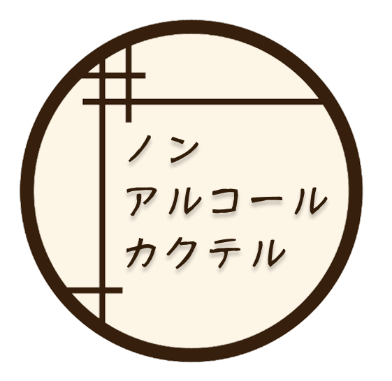 ノンアルコールカクテル