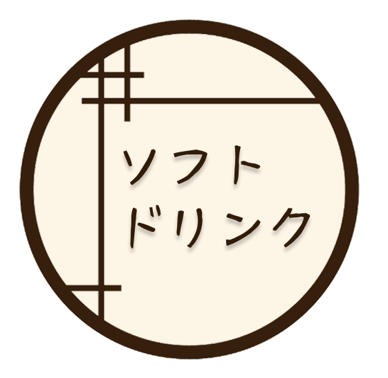 ソフトドリンク