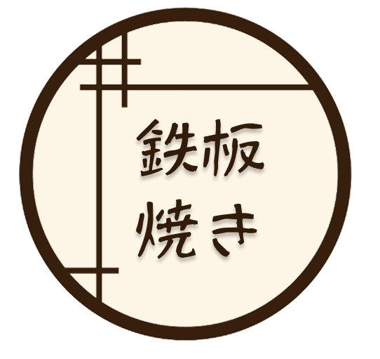 鉄板焼き