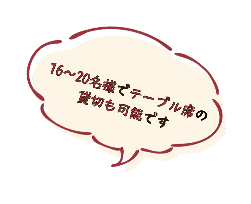 16〜20名様でテーブル席の貸切も可能です