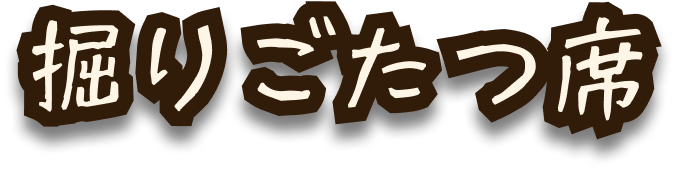 掘りごたつ席