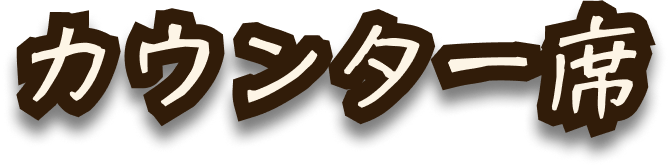 カウンター席