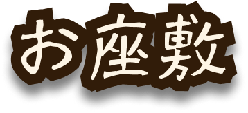 お座敷