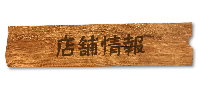 店舗情報