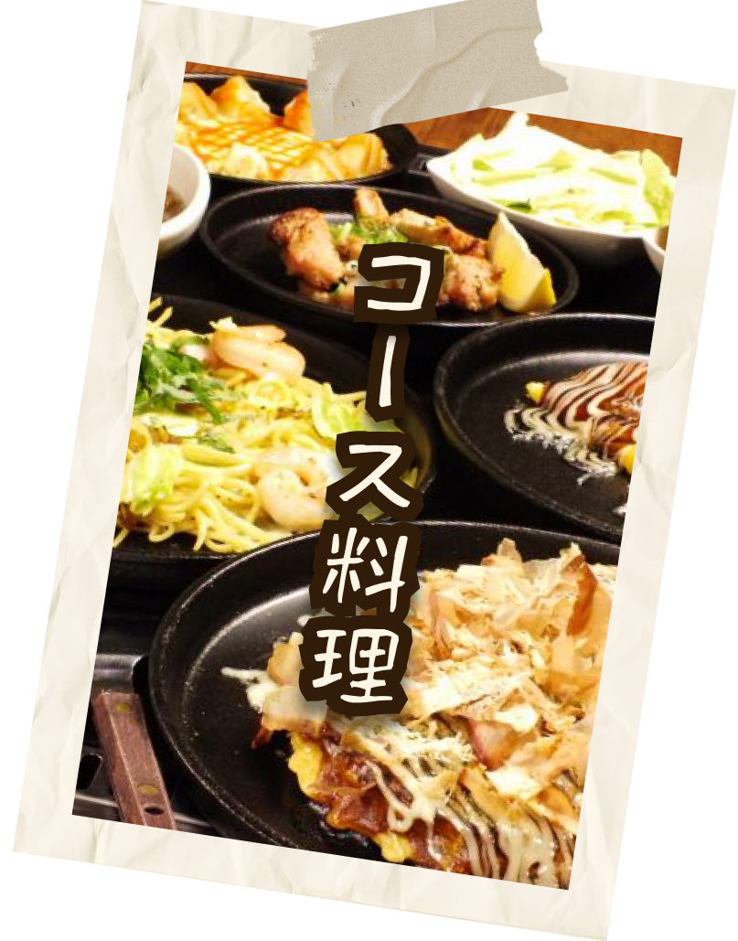 コース料理