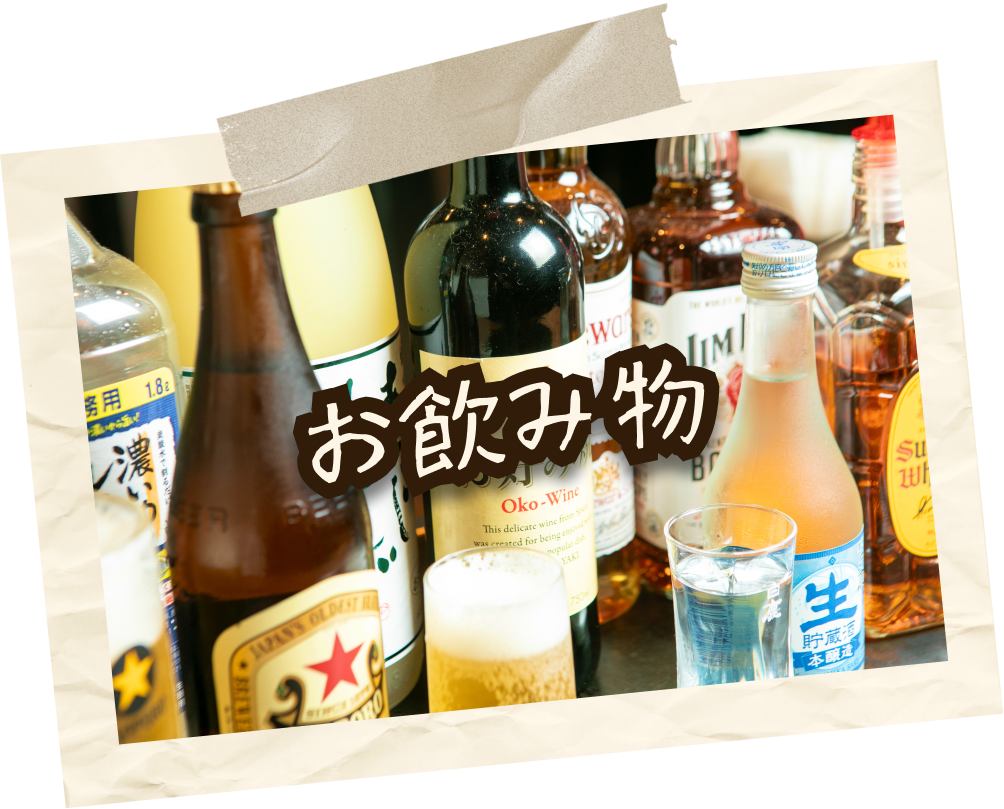 お飲み物