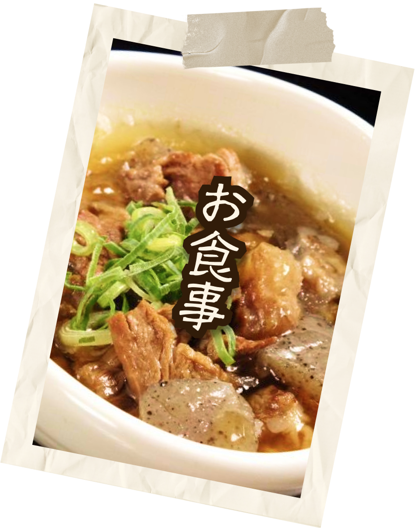 お食事