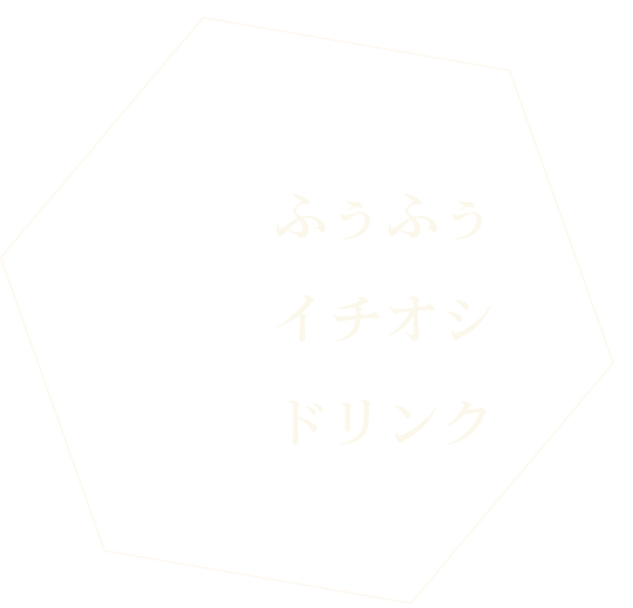 ふうふうイチオシドリンク