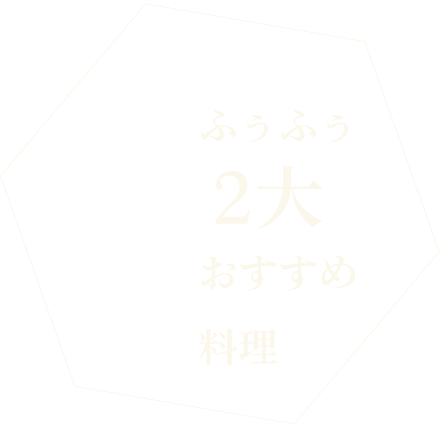 ふうふう2大おすすめ料理