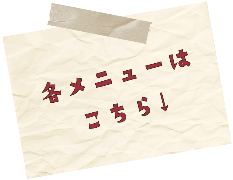 各メニューはこちら↓